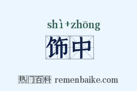 饰中是什么意思的图片
